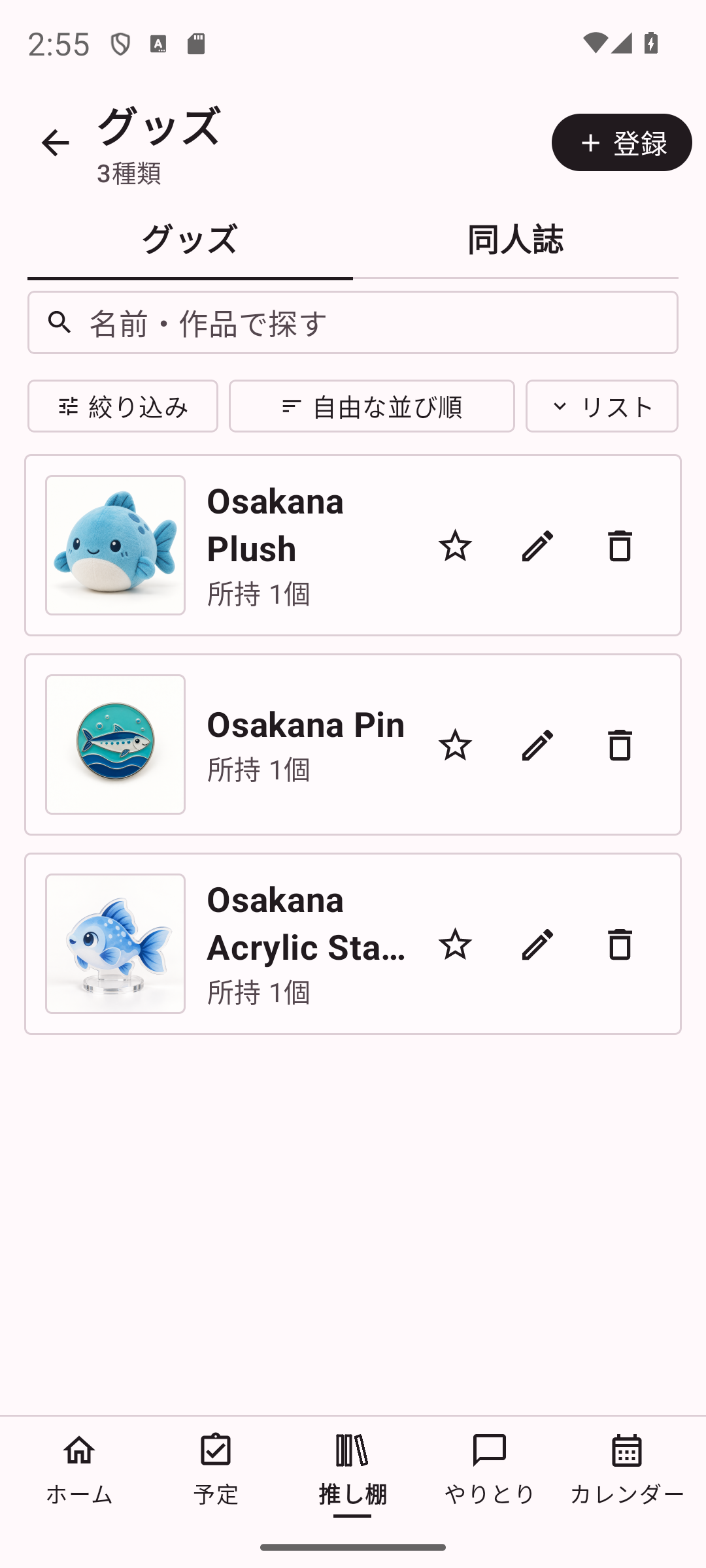 推し棚で架空の魚グッズを管理している画面